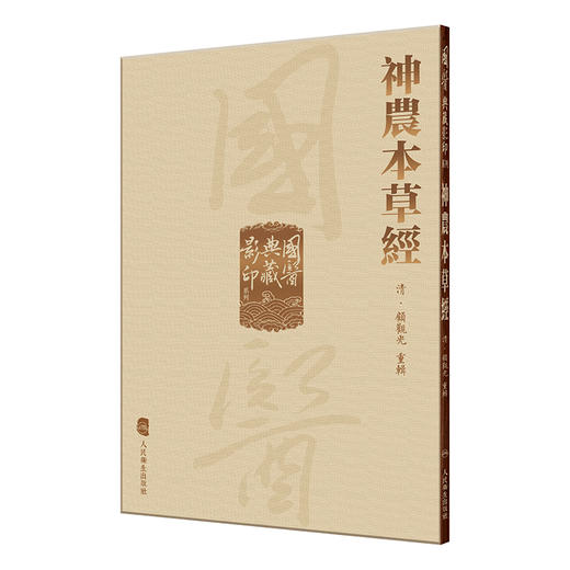 神农本草经 商品图0