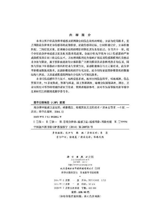高分辨率遥感卫星应用：成像模型、处理算法及应用技术/张永生等 商品图2