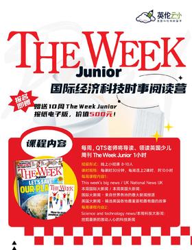 The-Week-Junior-国际经济科技时事阅读营