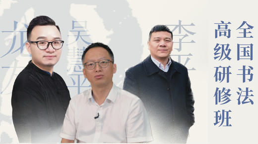 2023全国书法高级研修班（广州站） 商品图0