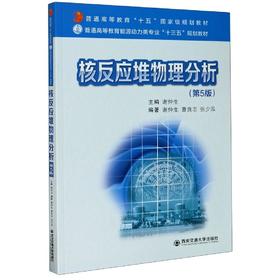 核反应堆物理分析(第5版)  谢仲生  西安交通大学出版社 9787569317046