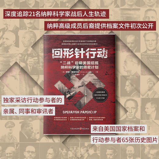 回形针行动："二战"后期美国招揽纳粹科学家的绝密计划 商品图3