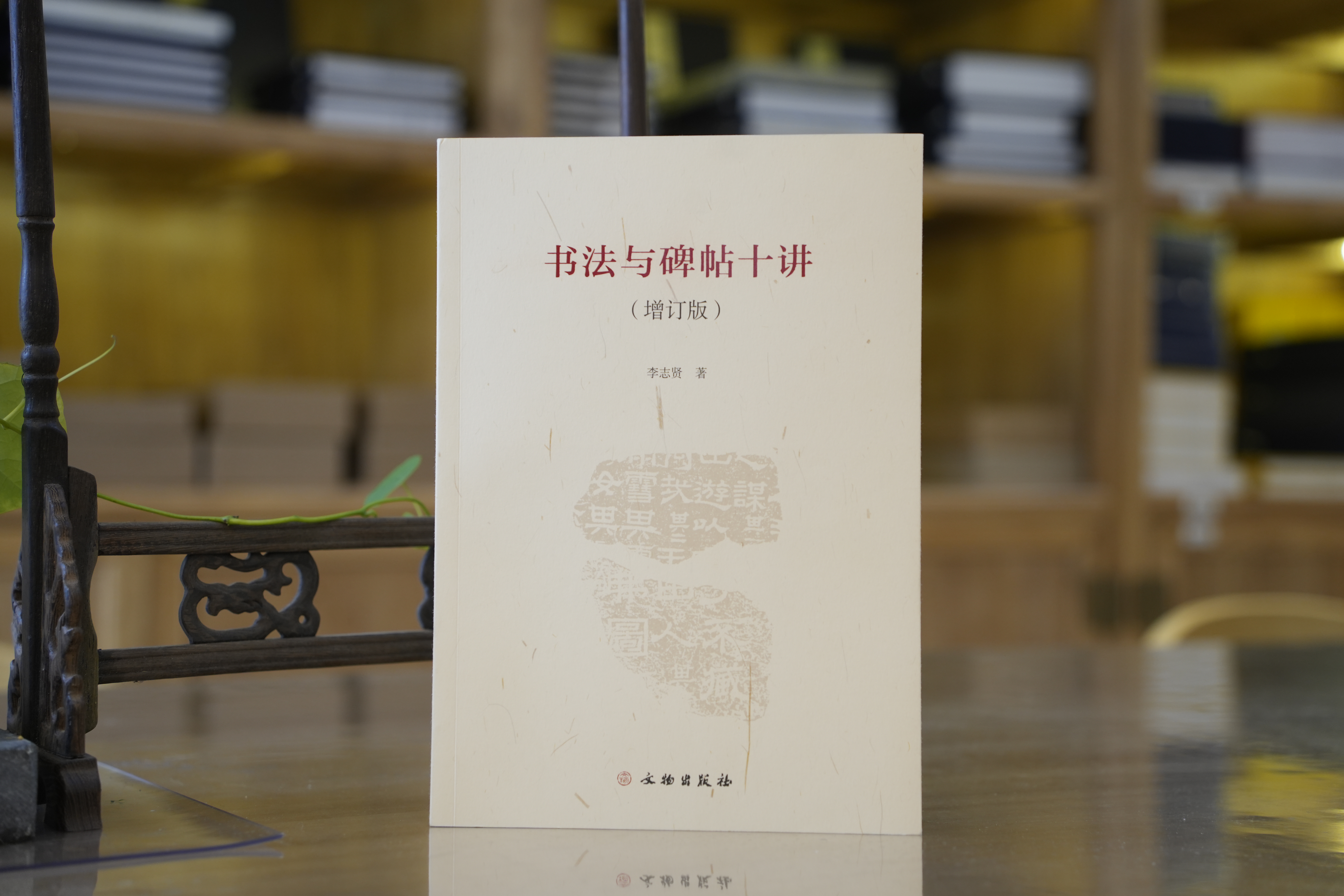 书法与碑帖十讲（增订本）