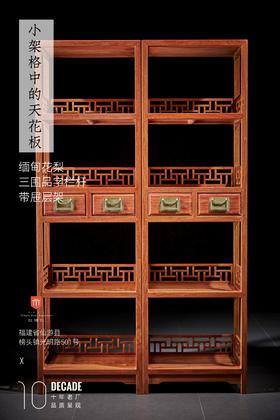 红桥红  家具严选  缅甸花梨（大果紫檀）【178 三围可拆卸品字格 层架】