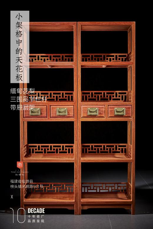 红桥红  家具严选  缅甸花梨（大果紫檀）【178 三围可拆卸品字格 层架】 商品图0