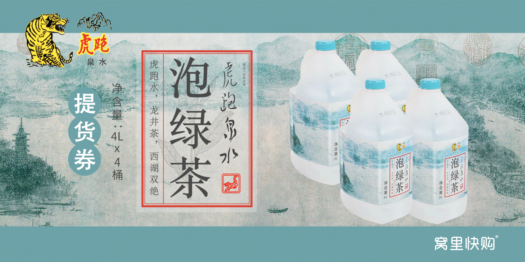 【西湖双绝】虎跑泉水提货券