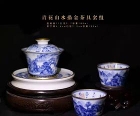 青花山水描金茶具套组