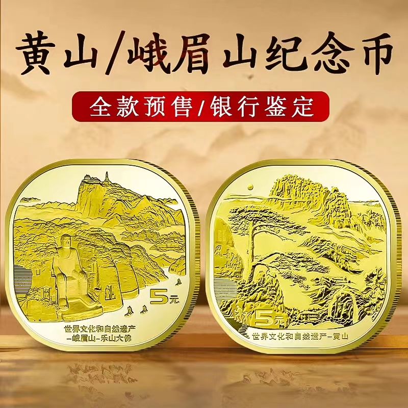 【预定】黄山+峨眉山-乐山大佛纪念币 银行正品