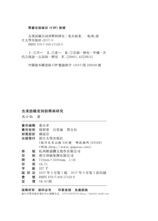古汉语职官词训释与研究/浙江大学出版社/沈小仙 商品图1