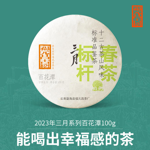 【福元昌古树】2023三月系列-百花潭100g生饼 商品图0