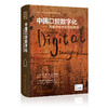 中国口腔数字化 从临床技术到病例精选 刘峰 满毅 陈亚明 附操作视频 口腔医学临床技术详解病例资料 人民卫生出版社9787117346085 商品缩略图1