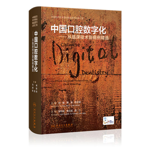 中国口腔数字化 从临床技术到病例精选 刘峰 满毅 陈亚明 附操作视频 口腔医学临床技术详解病例资料 人民卫生出版社9787117346085 商品图1