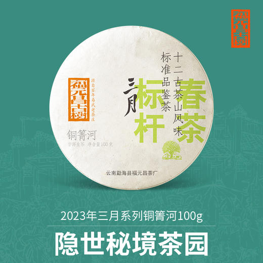 【福元昌古树】2023三月系列-铜箐河100g生饼 商品图0