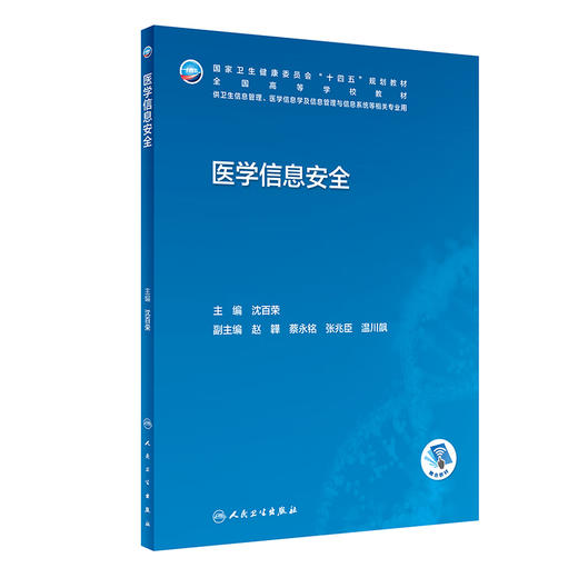 医学信息安全 沈百荣主编 十四五 全国高等学校教材 供医学信息学及信息管理与信息系统等相关专业用 人民卫生出版社9787117342230 商品图1