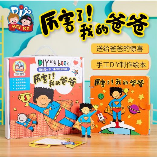 厉害了我的爸爸父亲节礼物手工diy幼儿园儿童绘本制作材料不织布 商品图3