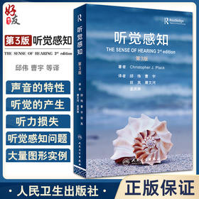 听觉感知 第3版 邱伟 曹宇等译 听觉系统解剖生理知识 听觉感知科学入门 心理声学领域国外经典教科书9787117345163人民卫生出版社