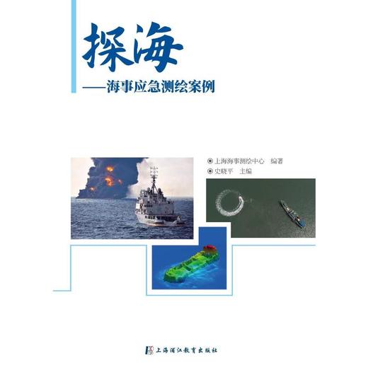 探海——海事应急测绘案例 商品图0