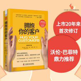 拥抱你的客户（全新修订版）