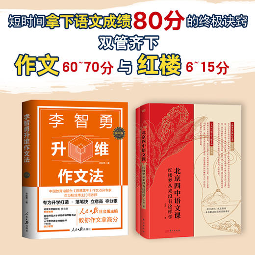 高考冲刺套装《李智勇升维作文法 : 高中版》+《北京四中语文课：红楼梦从来没有这样学》 商品图1