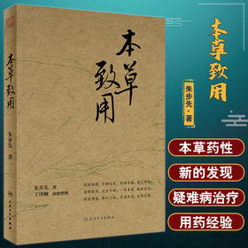 本草致用 朱步先 著 本草药性方面新发现 疑难病治疗方面用药经验 中医药学 中医临床工作者参考书 人民卫生出版社9787117342520