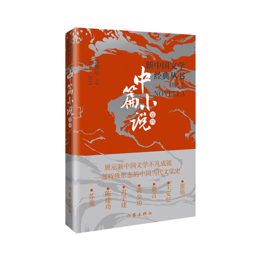 新中国文学经典丛书 中篇小说 卷4 精选本 商品图0