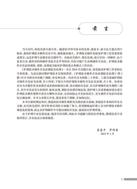 护理技术操作并发症预防及处理 第2版 吴惠平 罗伟香主编 理论知识 常用基础护理专科护理技术操作 人民卫生出版社9787117346283 商品图2