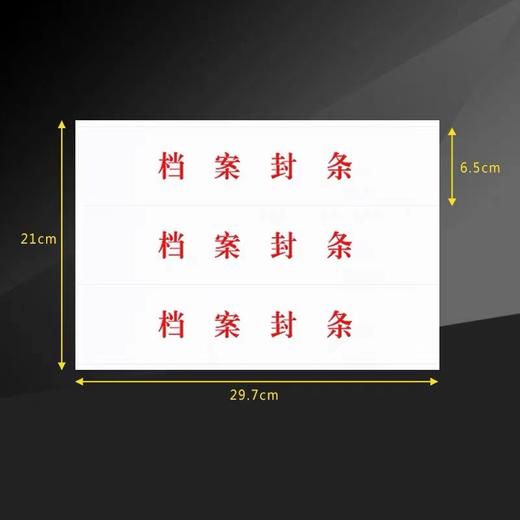不干胶档案封条投标书密封条标签学生试卷学籍封条档案封条纸人事档案封条强粘力不干胶密封条1张 商品图2