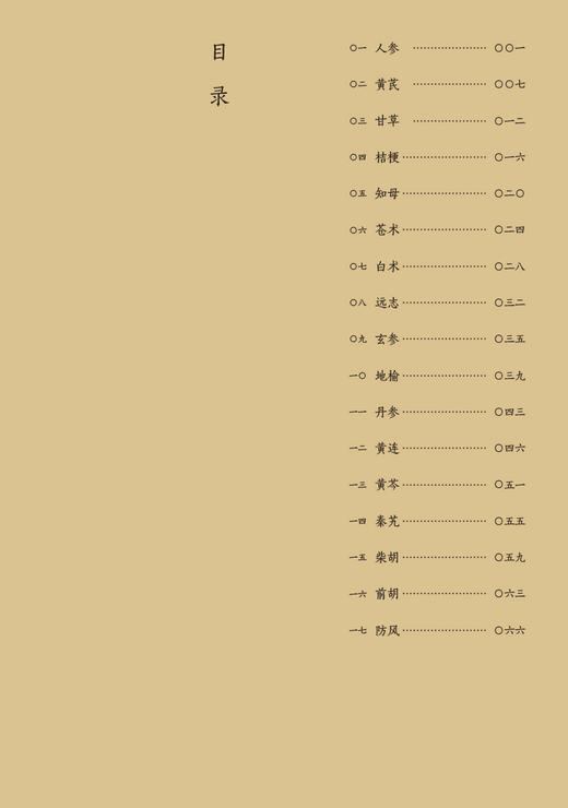 本草致用 朱步先 著 本草药性方面新发现 疑难病治疗方面用药经验 中医药学 中医临床工作者参考书 人民卫生出版社9787117342520 商品图3