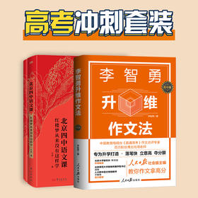 高考冲刺套装《李智勇升维作文法 : 高中版》+《北京四中语文课：红楼梦从来没有这样学》