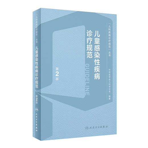 儿童感染性疾病诊疗规范 第2版 儿科疾病诊疗规范丛书 中华医学会儿科学分会著 疾病诊断依据治疗预防9787117336680人民卫生出版社 商品图1