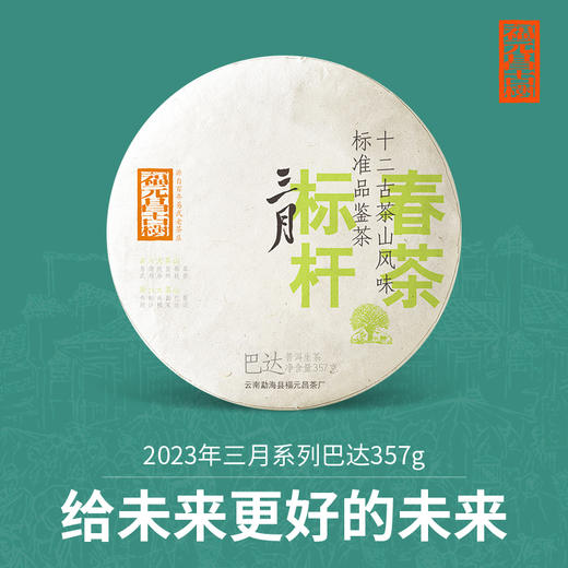 【福元昌古树】2023三月系列-巴达357g生饼 商品图0