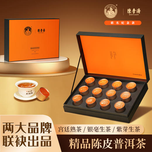 陈皮村吴村长X陈李济联名纪念款陈皮普洱茶96g礼盒装（宫廷/银毫/紫芽） 商品图0