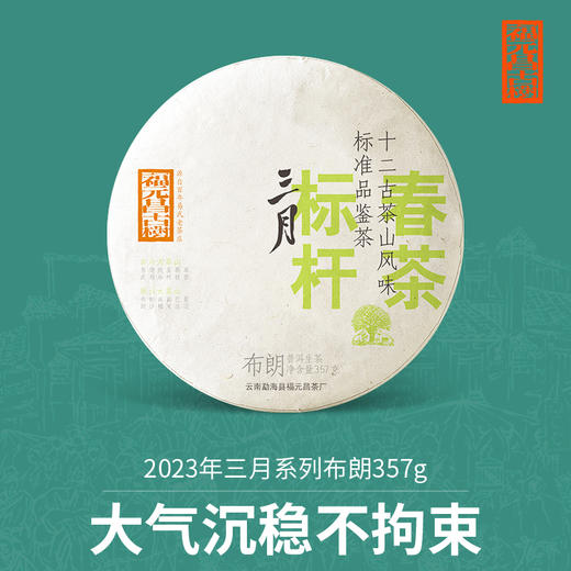 【福元昌古树】2023三月系列-布朗357g生饼 商品图0