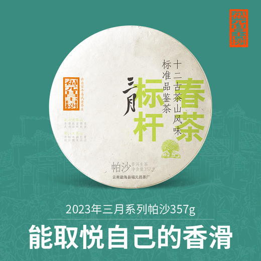 【福元昌古树】2023三月系列-帕沙357g生饼 商品图0