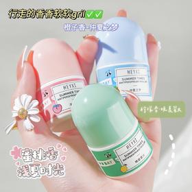 买2送1【夏日约会小心机，避免“腋来香”尴尬】HEYXI韩媛熙香体走珠止汗露 清爽止汗24小时留香 远离尴尬 男女约会固体香膏香水