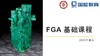 FGA基础课程-真题讲解 商品缩略图0