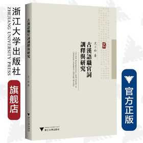 古汉语职官词训释与研究/浙江大学出版社/沈小仙