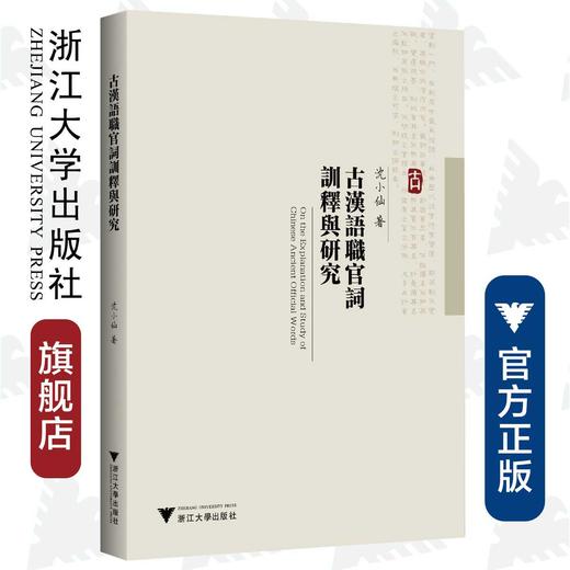 古汉语职官词训释与研究/浙江大学出版社/沈小仙 商品图0