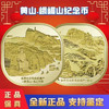 【预定】黄山+峨眉山-乐山大佛纪念币 银行正品 商品缩略图2