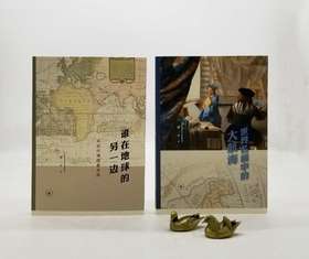 《世界名画中的大航海》《谁在地球的另一边：从古代海图看世界》，16开，梁二平著，三联书店2017-2019年版，两册定价189，售价75元，品相9成。