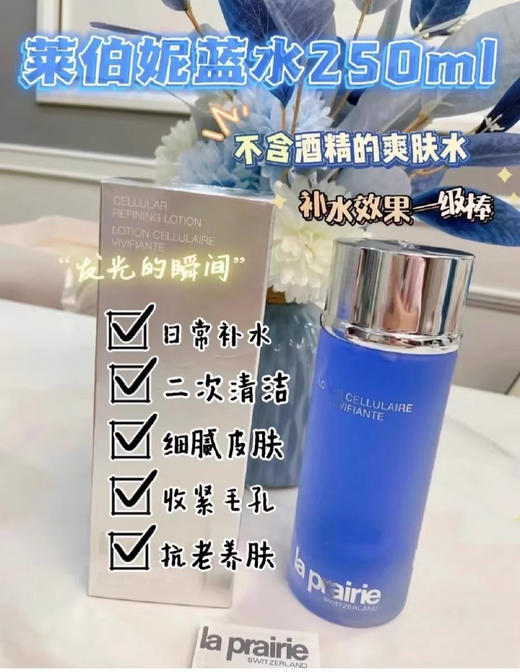 LaPrairie莱珀妮莱伯妮蓓丽LP蓝水蓝鱼子活细胞活肤滋润爽肤水250ml 商品图2