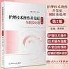 护理技术操作并发症预防及处理 第2版 吴惠平 罗伟香主编 理论知识 常用基础护理专科护理技术操作 人民卫生出版社9787117346283 商品缩略图0