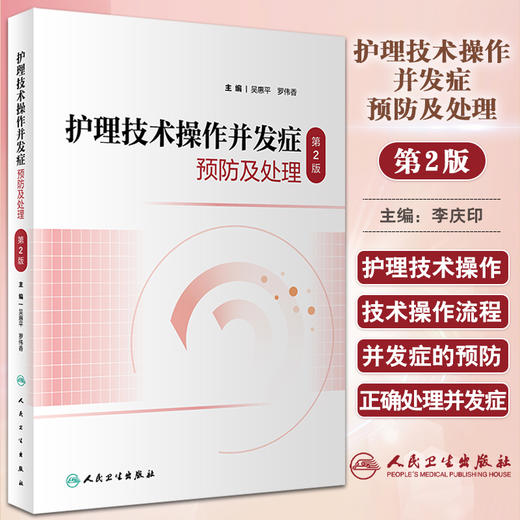 护理技术操作并发症预防及处理 第2版 吴惠平 罗伟香主编 理论知识 常用基础护理专科护理技术操作 人民卫生出版社9787117346283 商品图0