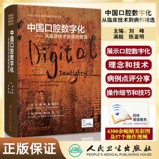 中国口腔数字化 从临床技术到病例精选 刘峰 满毅 陈亚明 附操作视频 口腔医学临床技术详解病例资料 人民卫生出版社9787117346085 商品图0