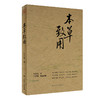 本草致用 朱步先 著 本草药性方面新发现 疑难病治疗方面用药经验 中医药学 中医临床工作者参考书 人民卫生出版社9787117342520 商品缩略图1