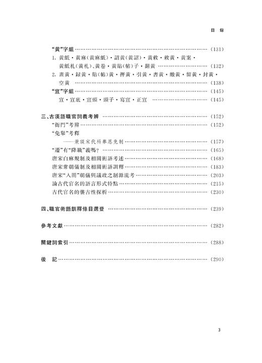 古汉语职官词训释与研究/浙江大学出版社/沈小仙 商品图4