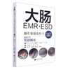 《大肠EMR·ESD操作基础及技巧》 商品缩略图0
