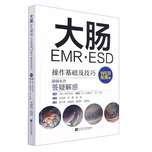 《大肠EMR·ESD操作基础及技巧》 商品图0