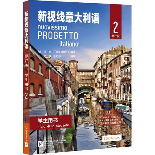 新视线意大利语(修订版)学生用书 2 商品图0
