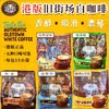 马来西亚旧街场咖啡速溶袋装（一袋15包） 商品缩略图0